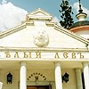 Yalta district. Yalta. Restauraunt Bely Lev (White Lion). Fragment.